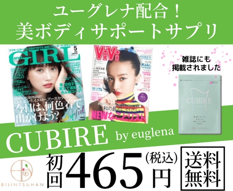 ユーグレナ配合のクビレサプリ【CUBIRE】情報サイト